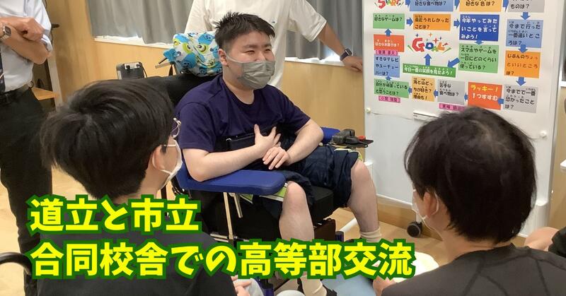 道立と市立　合同校舎での高等部交流